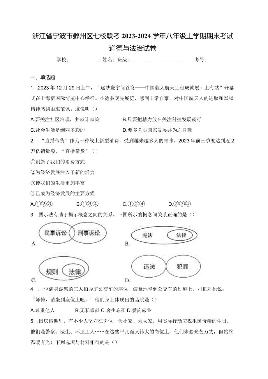 浙江省宁波市鄞州区七校联考2023-2024学年八年级上学期期末考试道德与法治试卷(含答案).docx_第1页