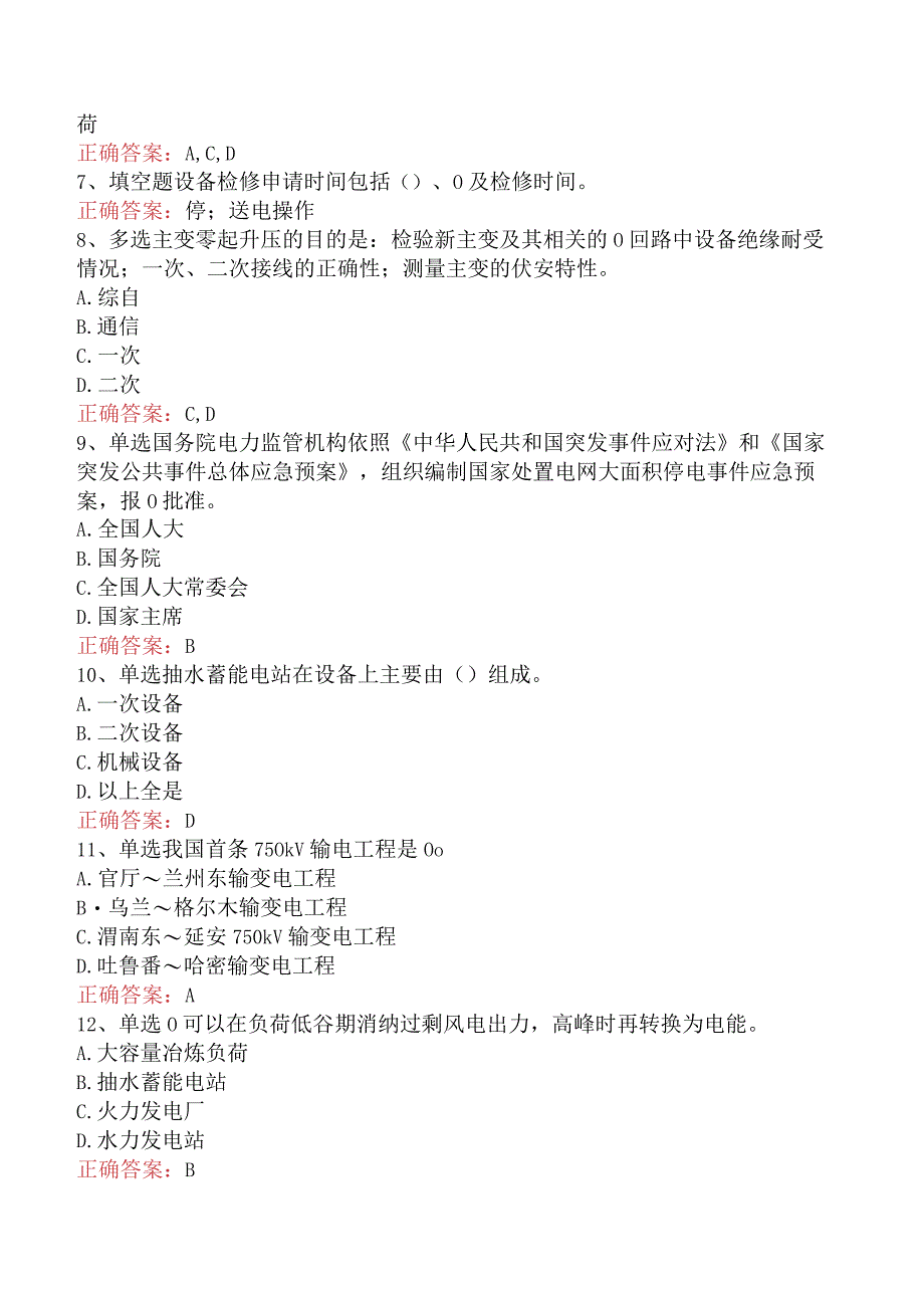 电网调度运行人员考试：电网调度调控考试考点巩固（题库版）.docx_第2页