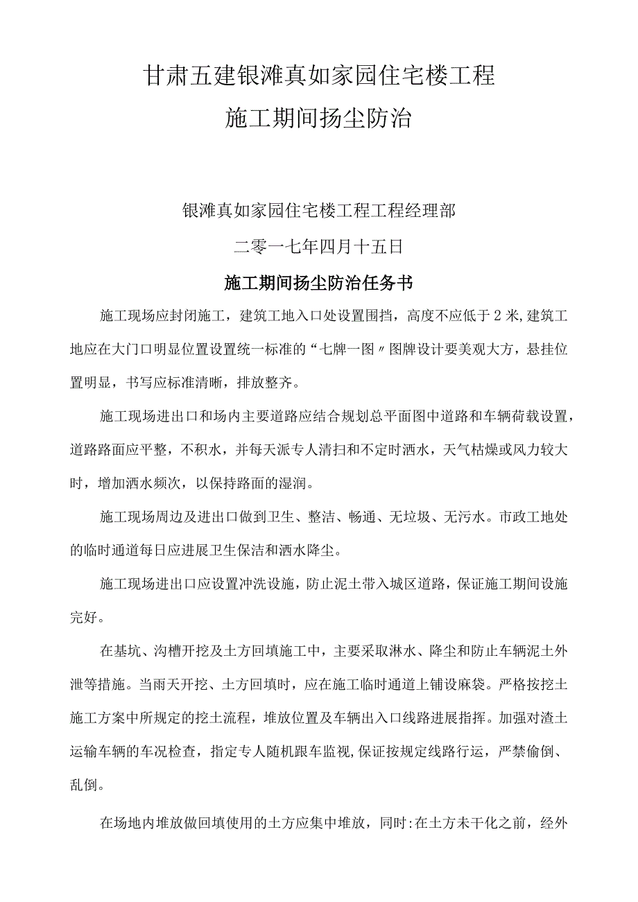 施工现场防治大气污染方案措施及施工设计方案.docx_第1页