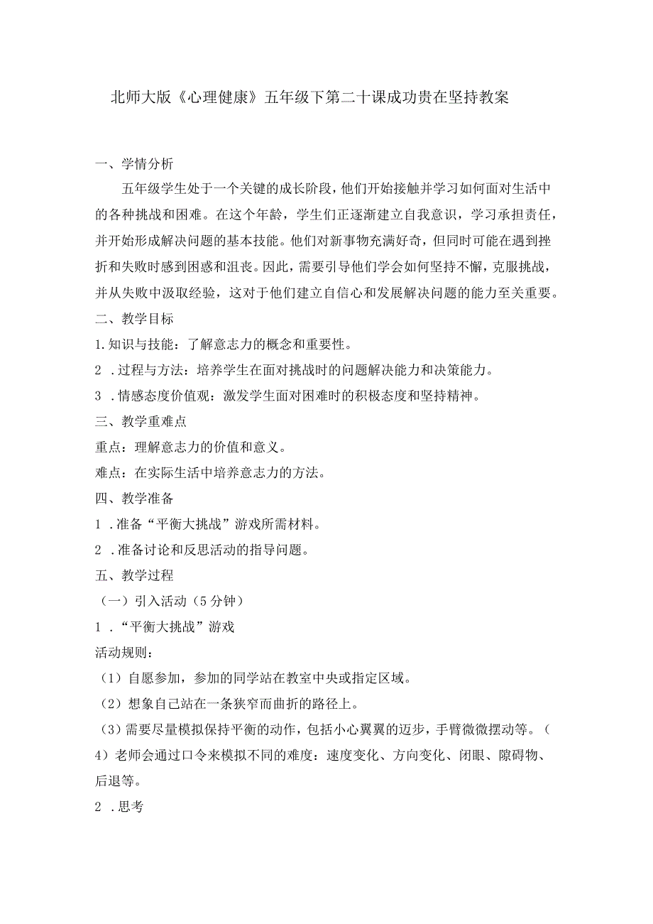 第二十课成功贵在坚持教案五年级下册小学心理健康（北师大版）.docx_第1页