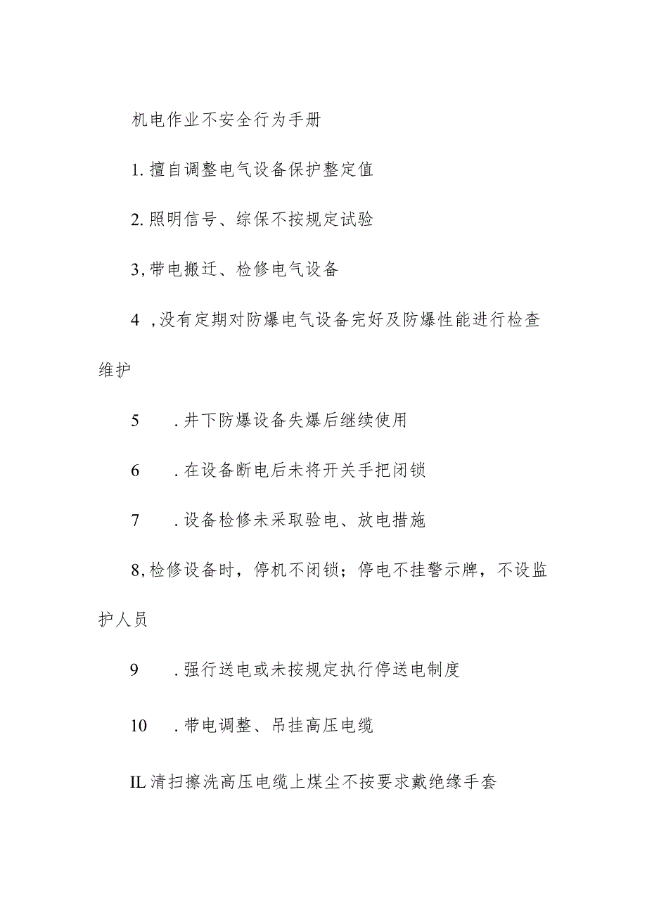 机电作业不安全行为手册.docx_第1页