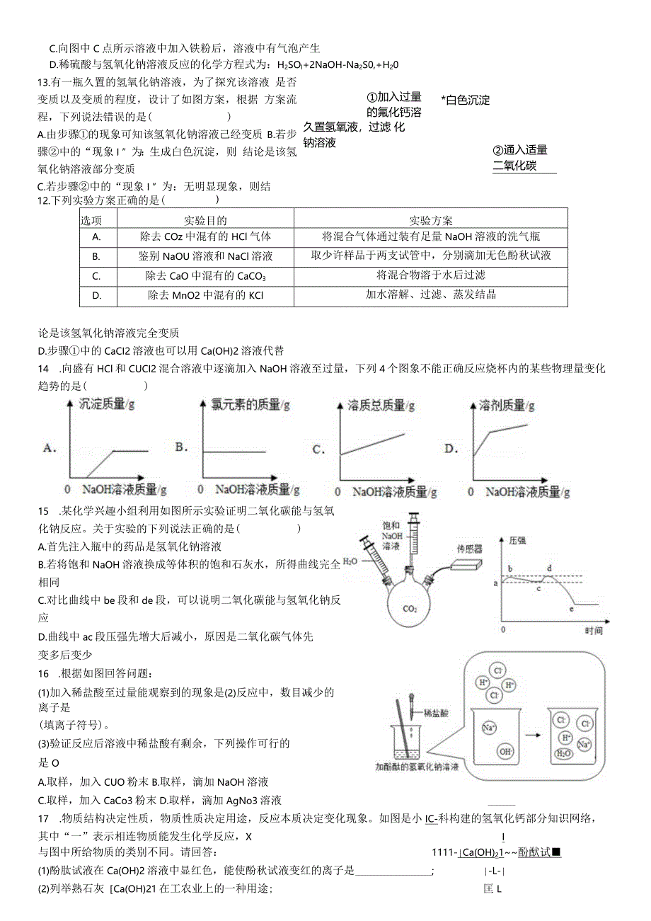 校本作业3：碱和盐公开课教案教学设计课件资料.docx_第2页