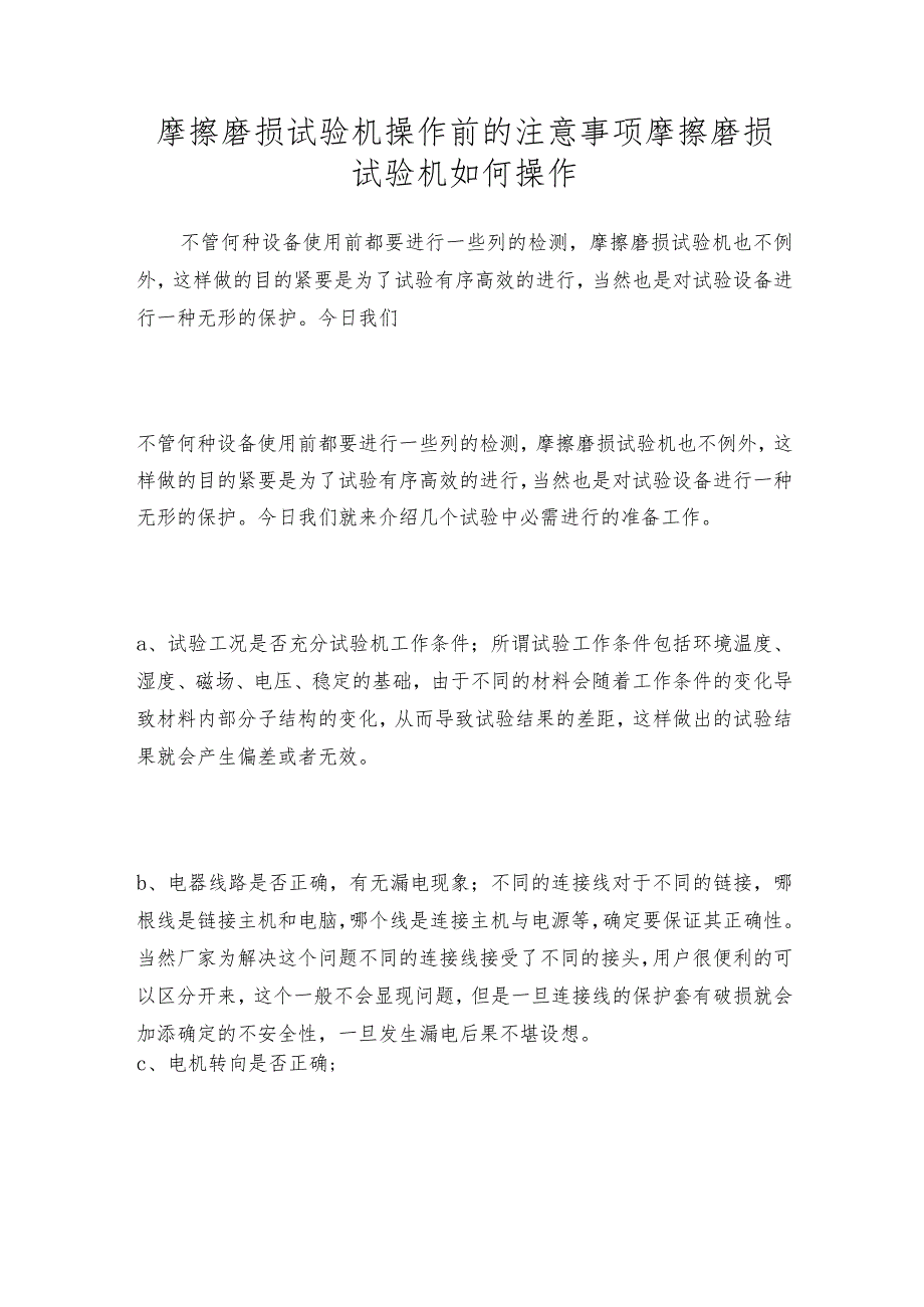 摩擦磨损试验机操作前的注意事项摩擦磨损试验机如何操作.docx_第1页