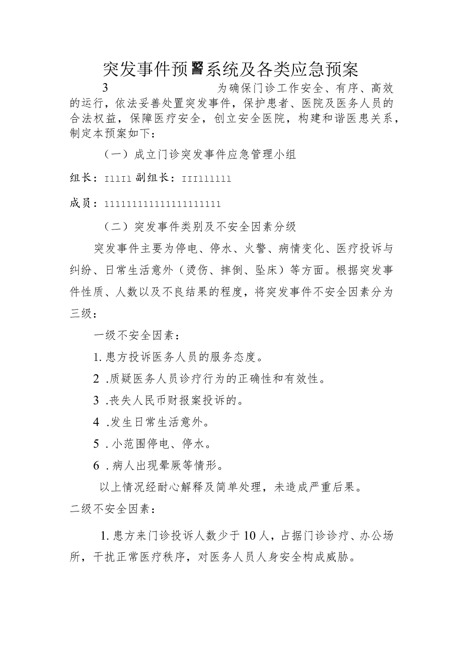 突发事项预警系统与各类应急预案.docx_第1页