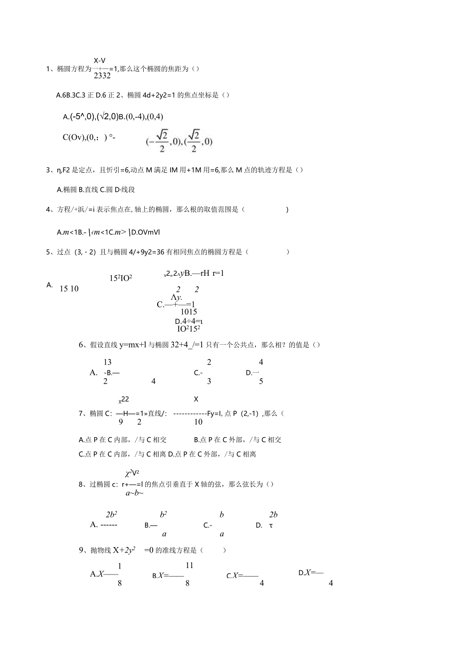 椭圆-双曲线-抛物线练习题及答案.docx_第1页