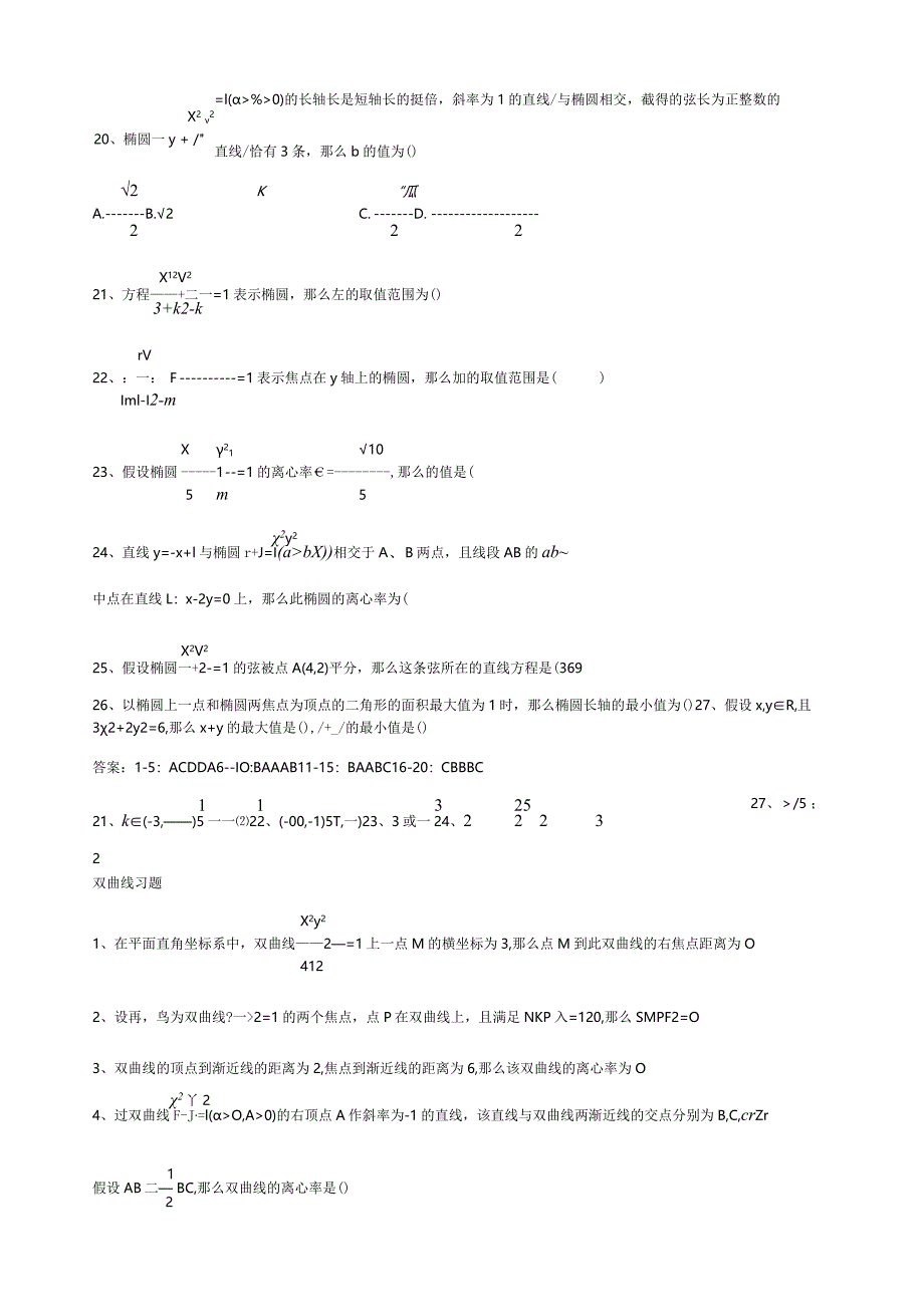 椭圆-双曲线-抛物线练习题及答案.docx_第3页