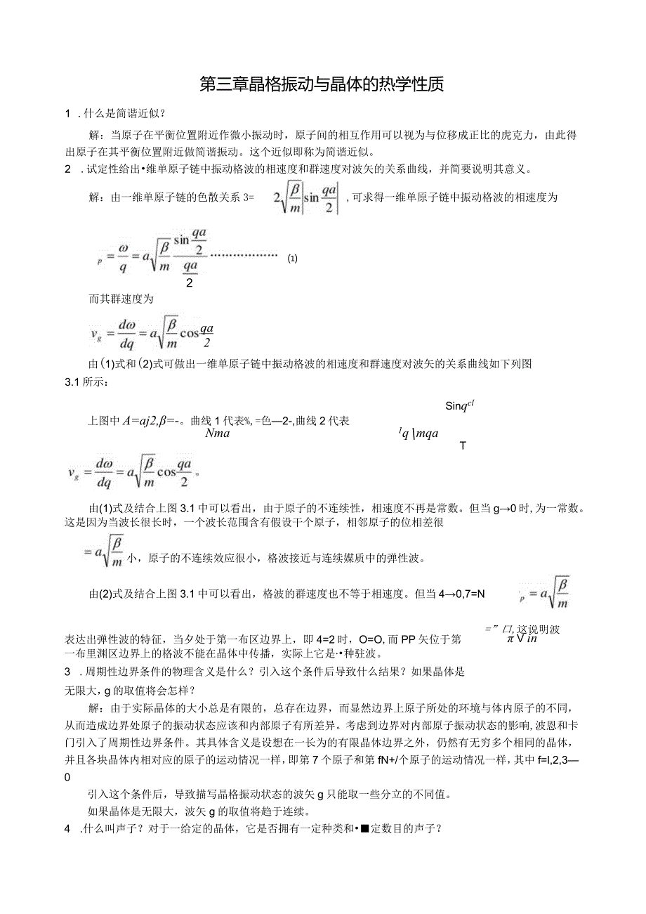 晶格振动与晶体的热学性质习题集.docx_第1页