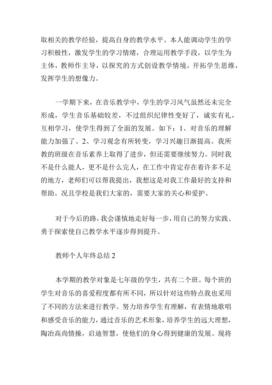 教师个人年终总结范文三篇.docx_第2页