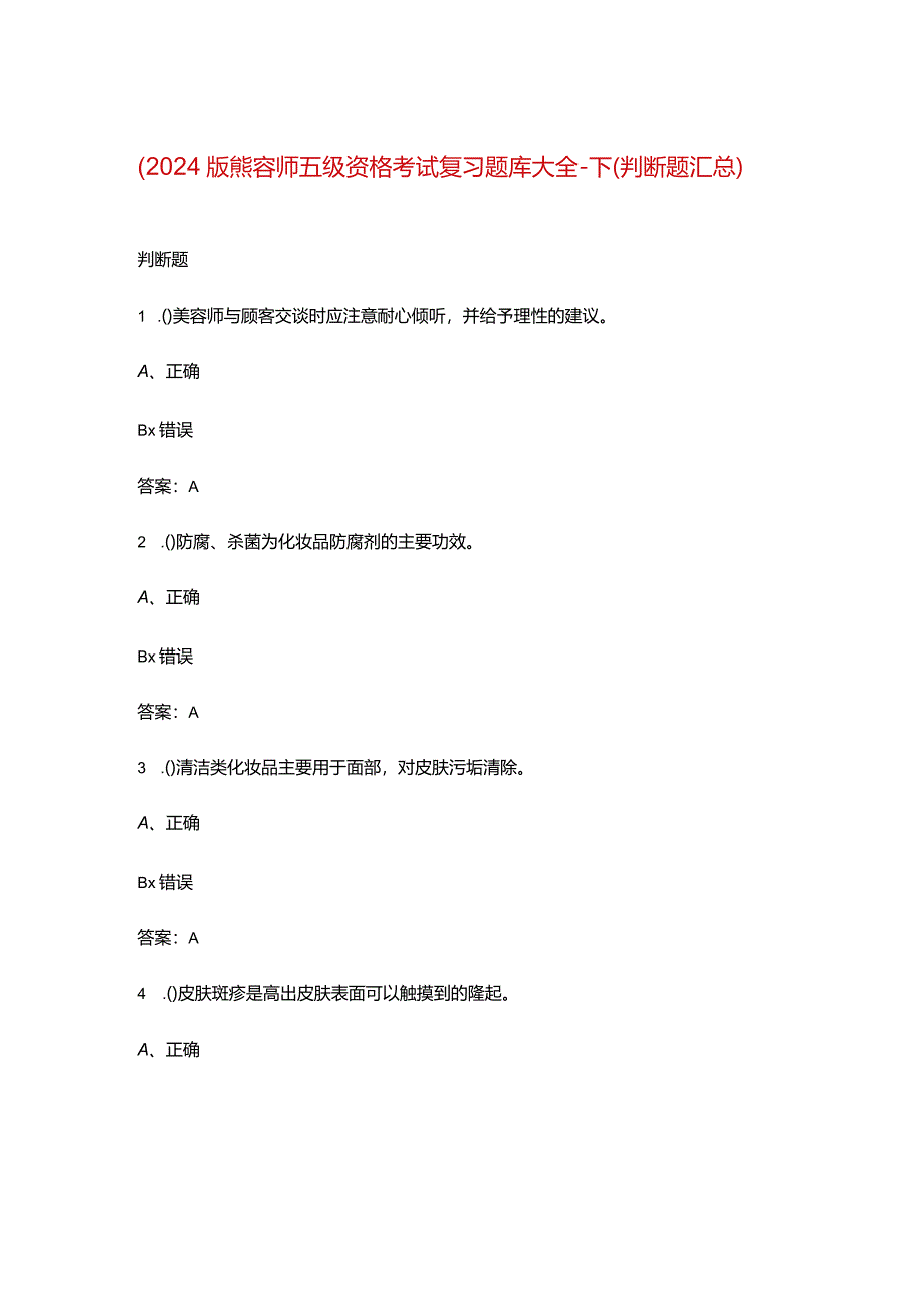 （2024版）美容师五级资格考试复习题库大全-下（判断题汇总）.docx_第1页