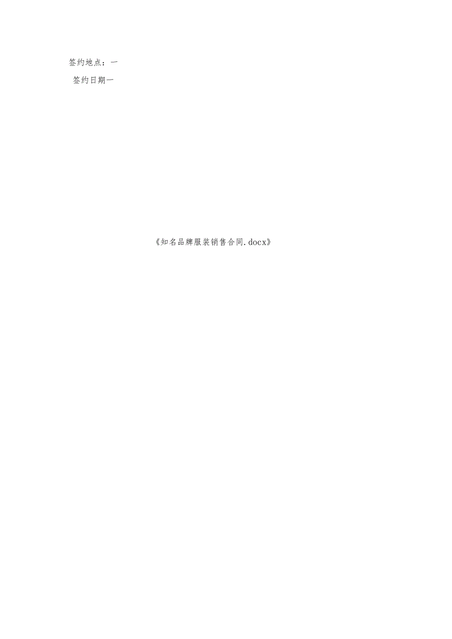 知名品牌服装销售合同.docx_第3页
