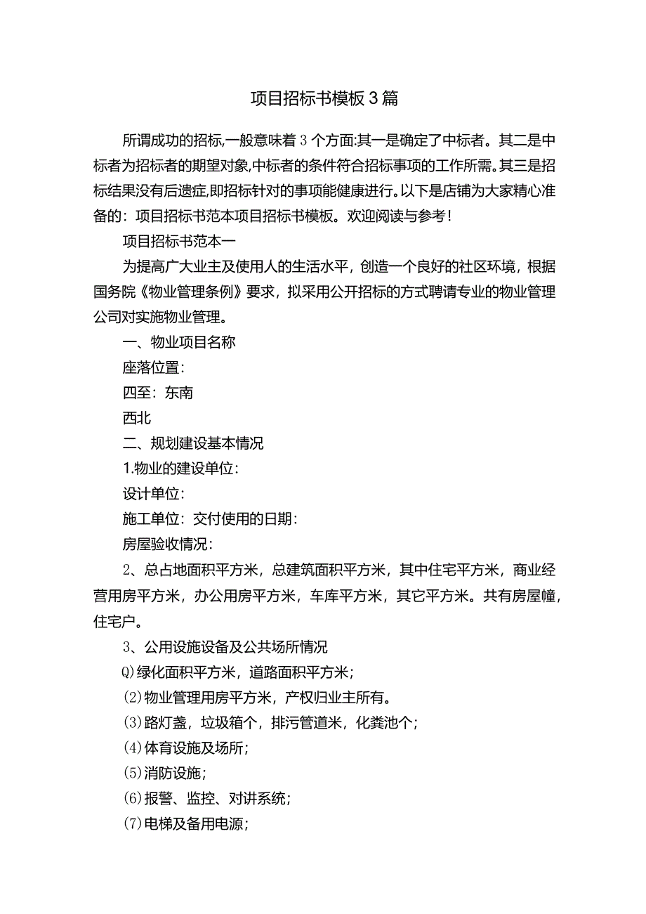 项目招标书模板3篇.docx_第1页