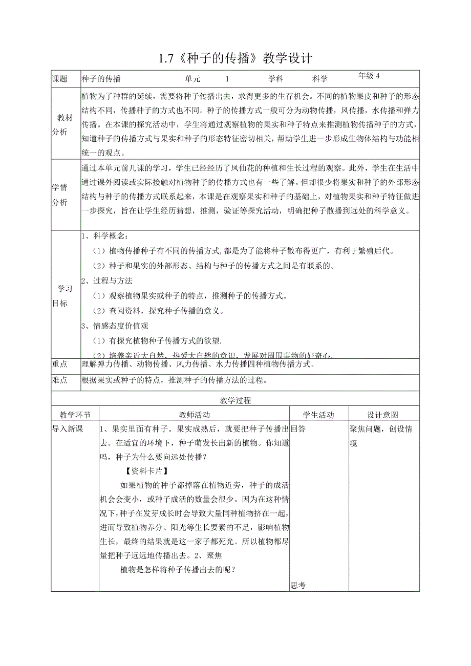 新教科版四年级下册科学1.7《种子的传播》教案（定稿）.docx_第1页