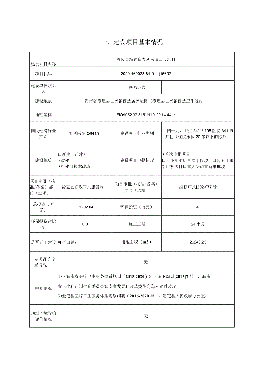 澄迈县精神病专科医院建设项目环评报告.docx_第2页