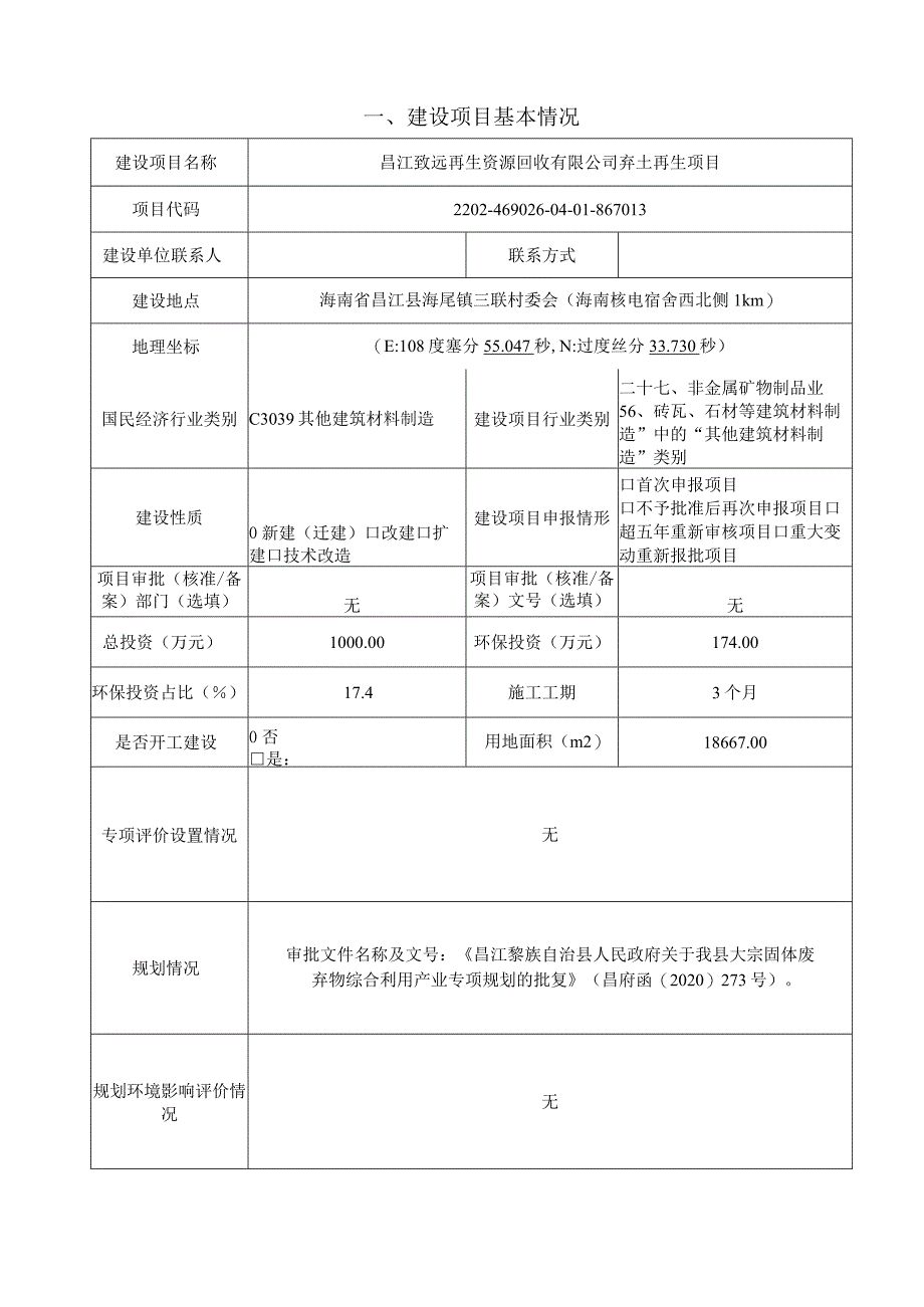 昌江致远再生资源回收有限公司弃土再生项目环评报告.docx_第2页