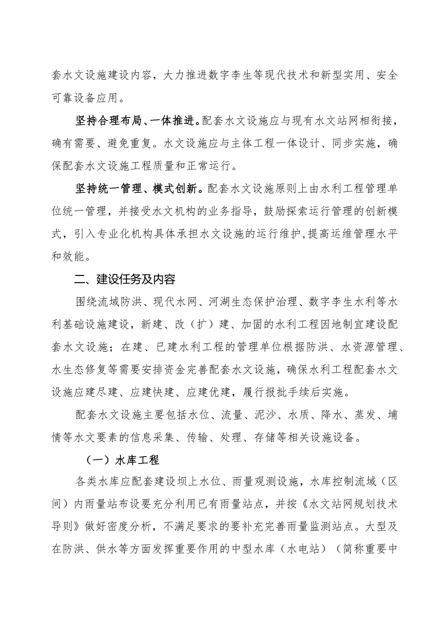 湖南省水利厅关于推进水利工程配套水文设施建设的实施意见2024.docx_第3页