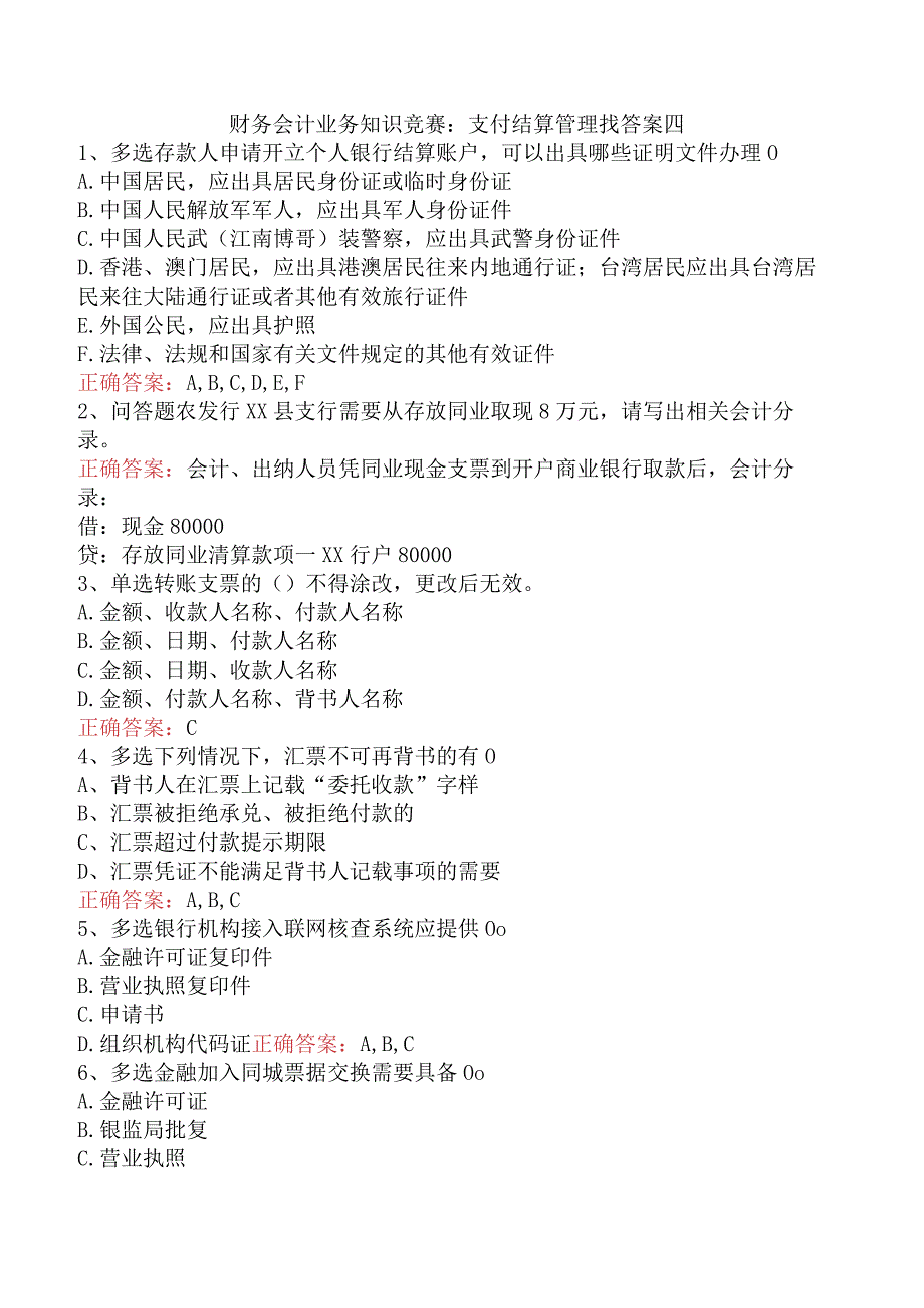 财务会计业务知识竞赛：支付结算管理找答案四.docx_第1页