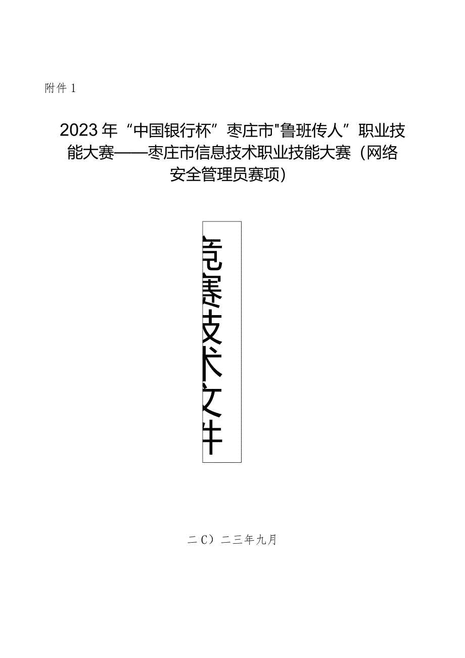 枣庄市“鲁班传人”职业技能大赛网络安全管理员赛项技术文件.docx_第1页