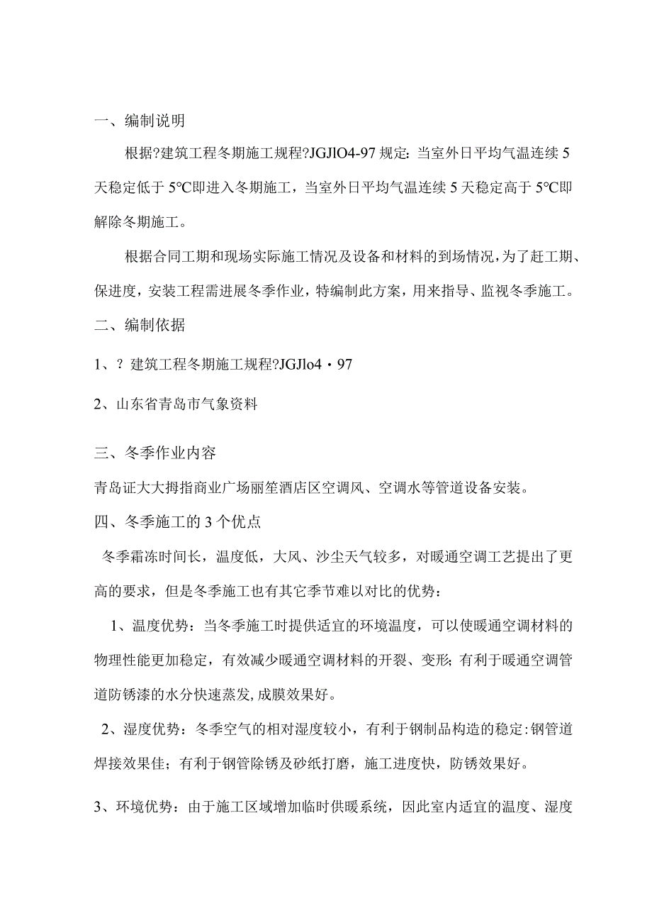 暖通空调工程冬季施工设计方案.docx_第3页