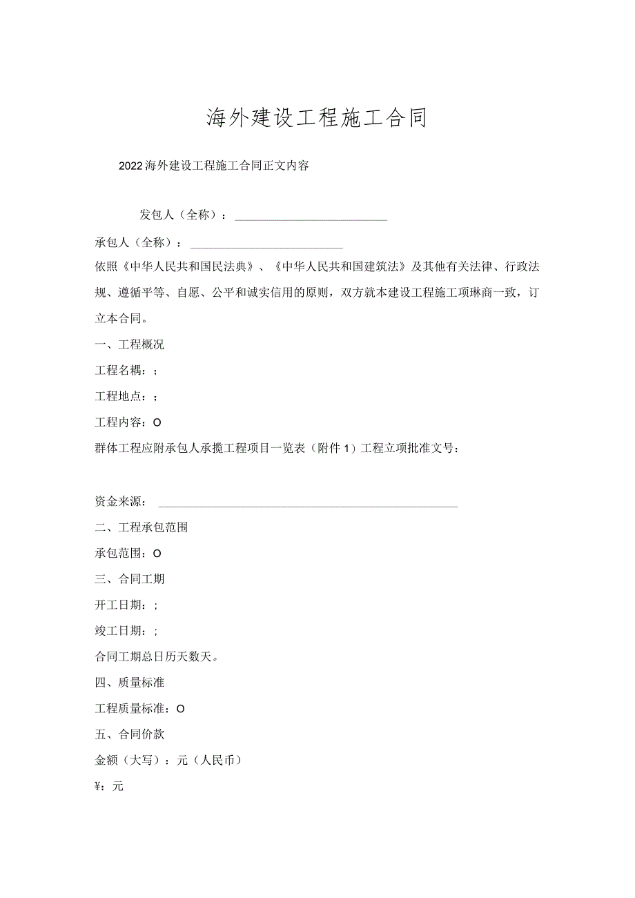 海外建设工程施工合同.docx_第1页