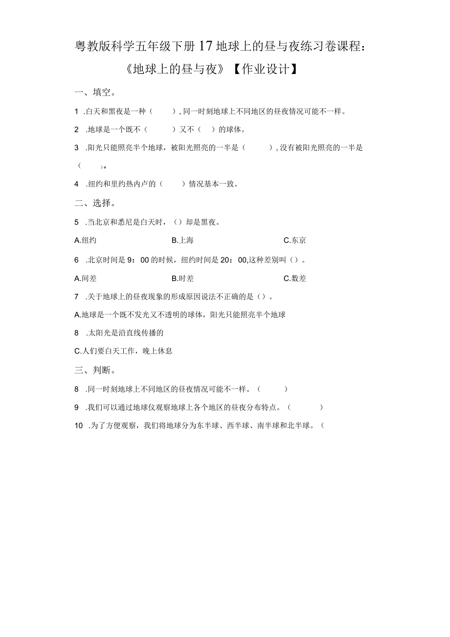 粤教版科学五年级下册17地球上的昼与夜练习.docx_第1页