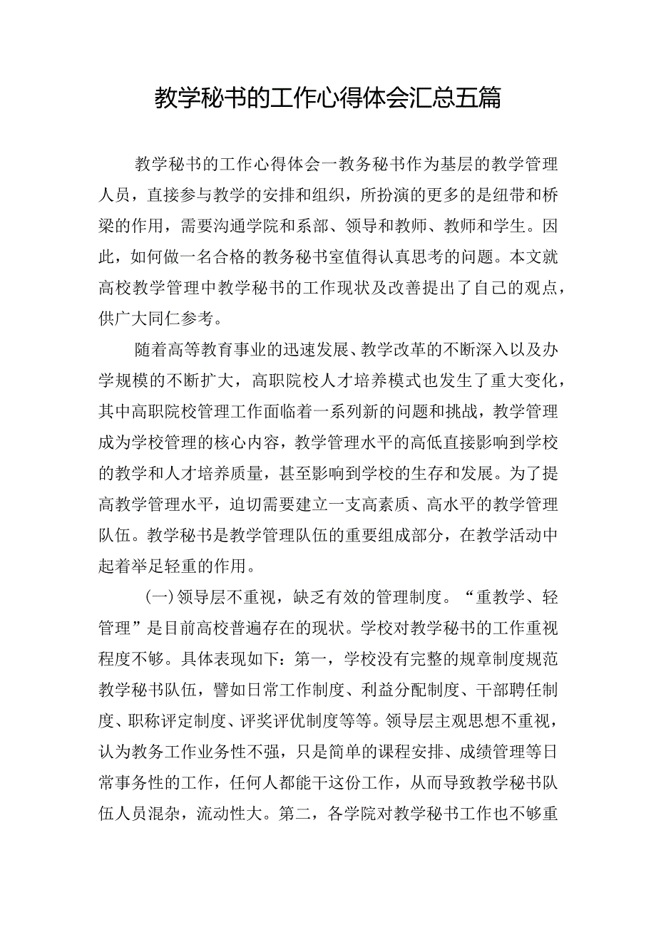 教学秘书的工作心得体会汇总五篇.docx_第1页