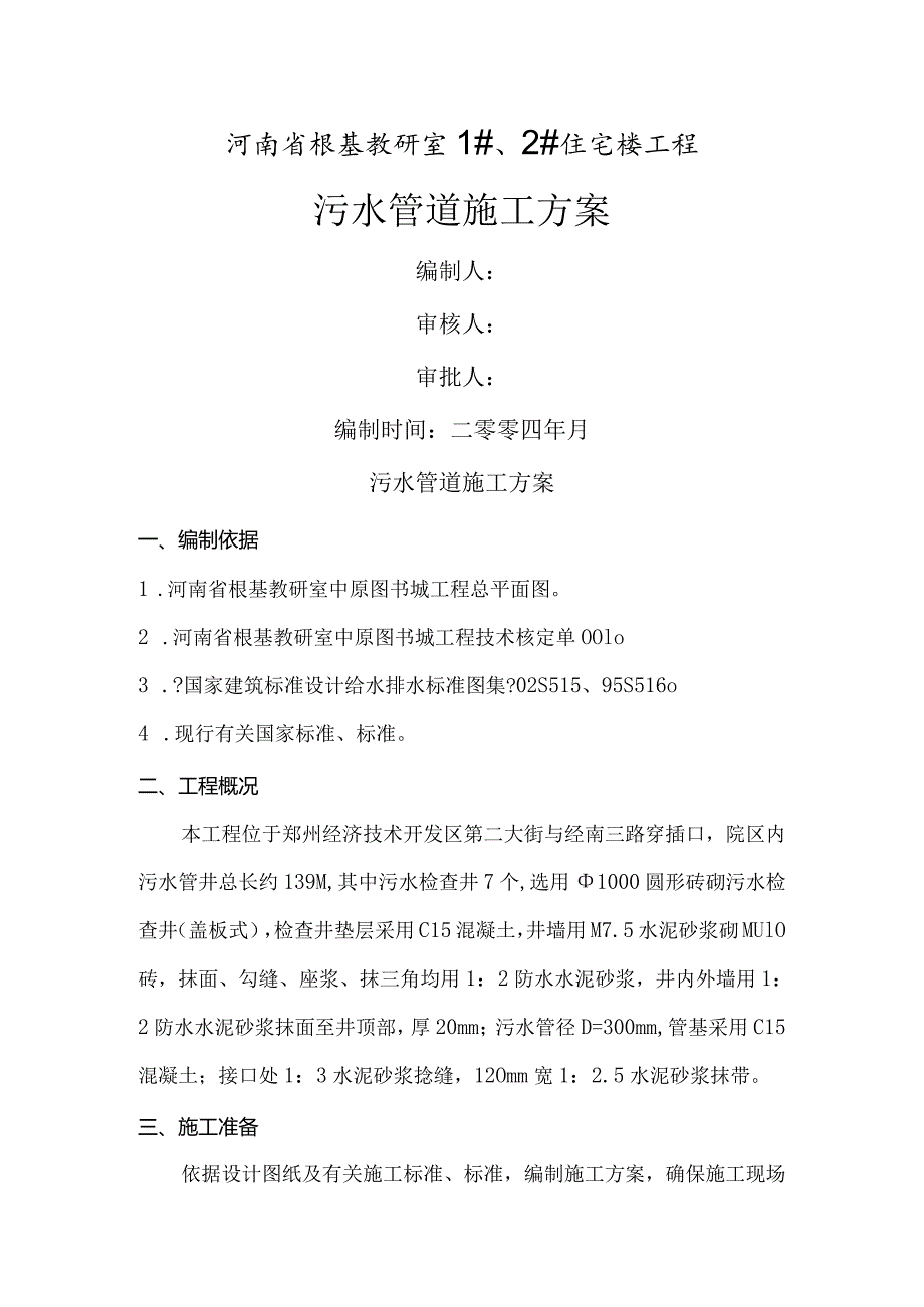 污水管井施工设计方案(改).docx_第1页