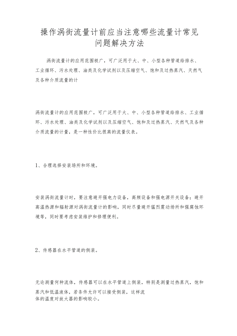 操作涡街流量计前应当注意哪些流量计常见问题解决方法.docx_第1页