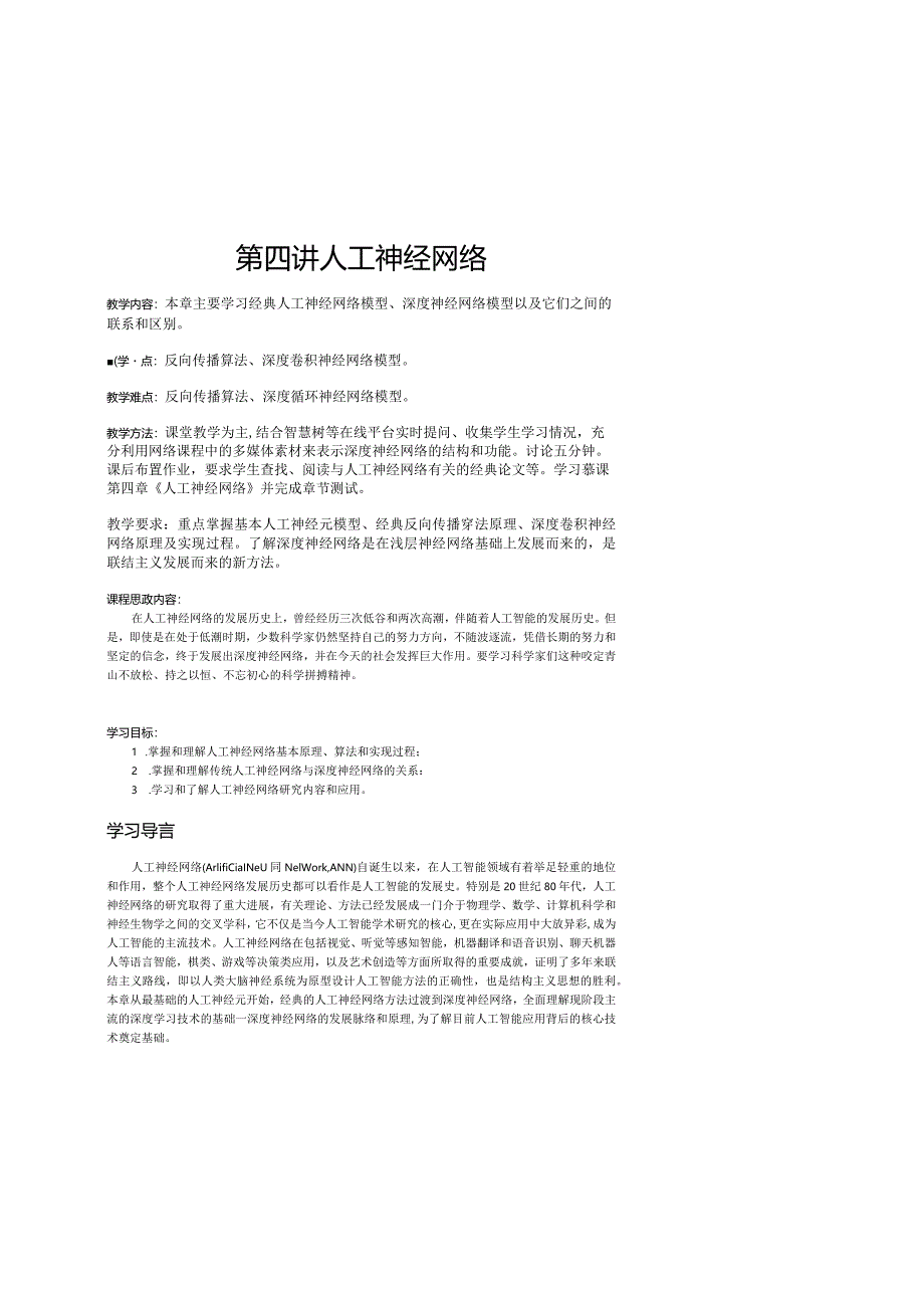 第四讲人工神经网络.docx_第1页