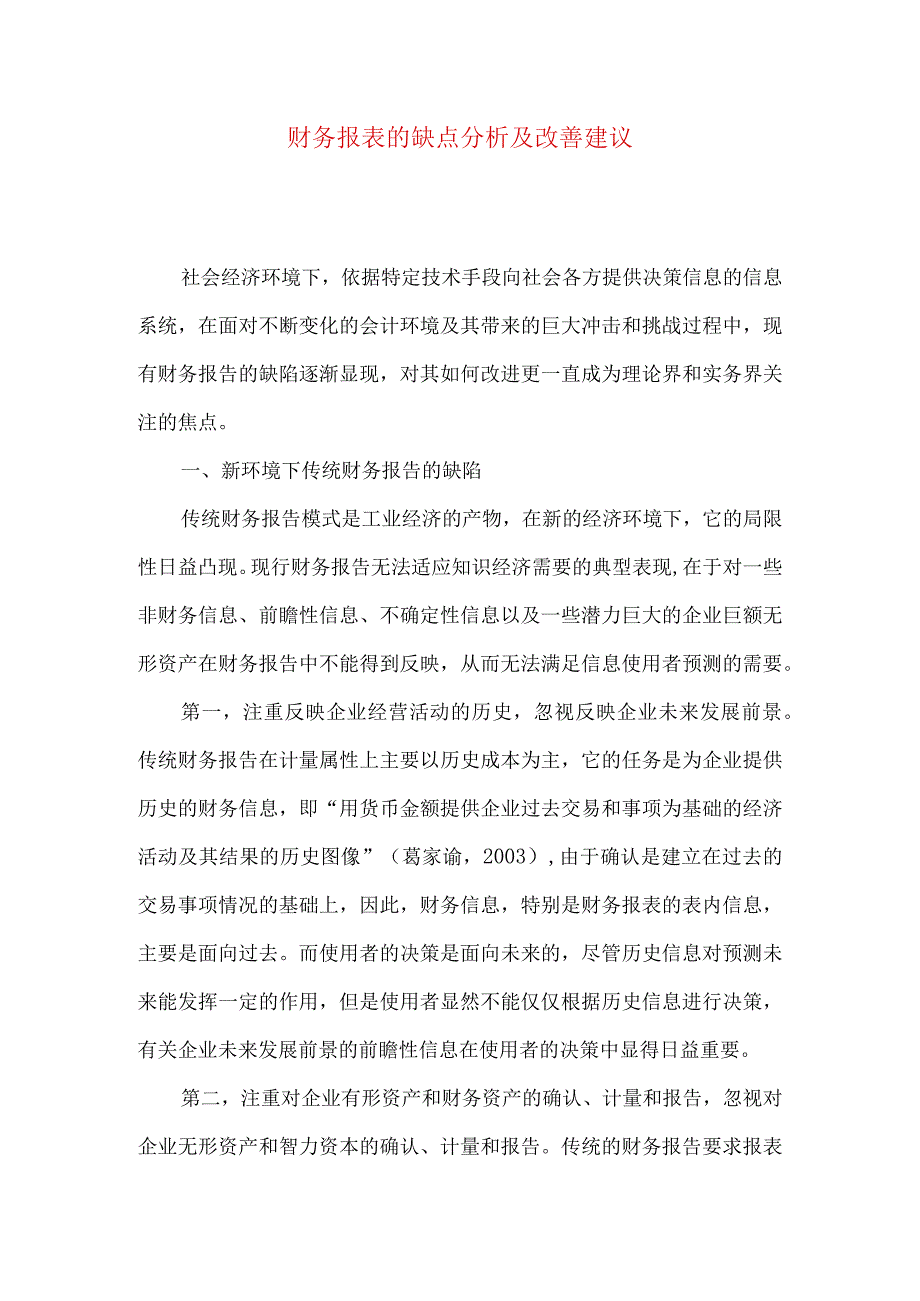 财务报表的缺点分析及改善建议.docx_第1页