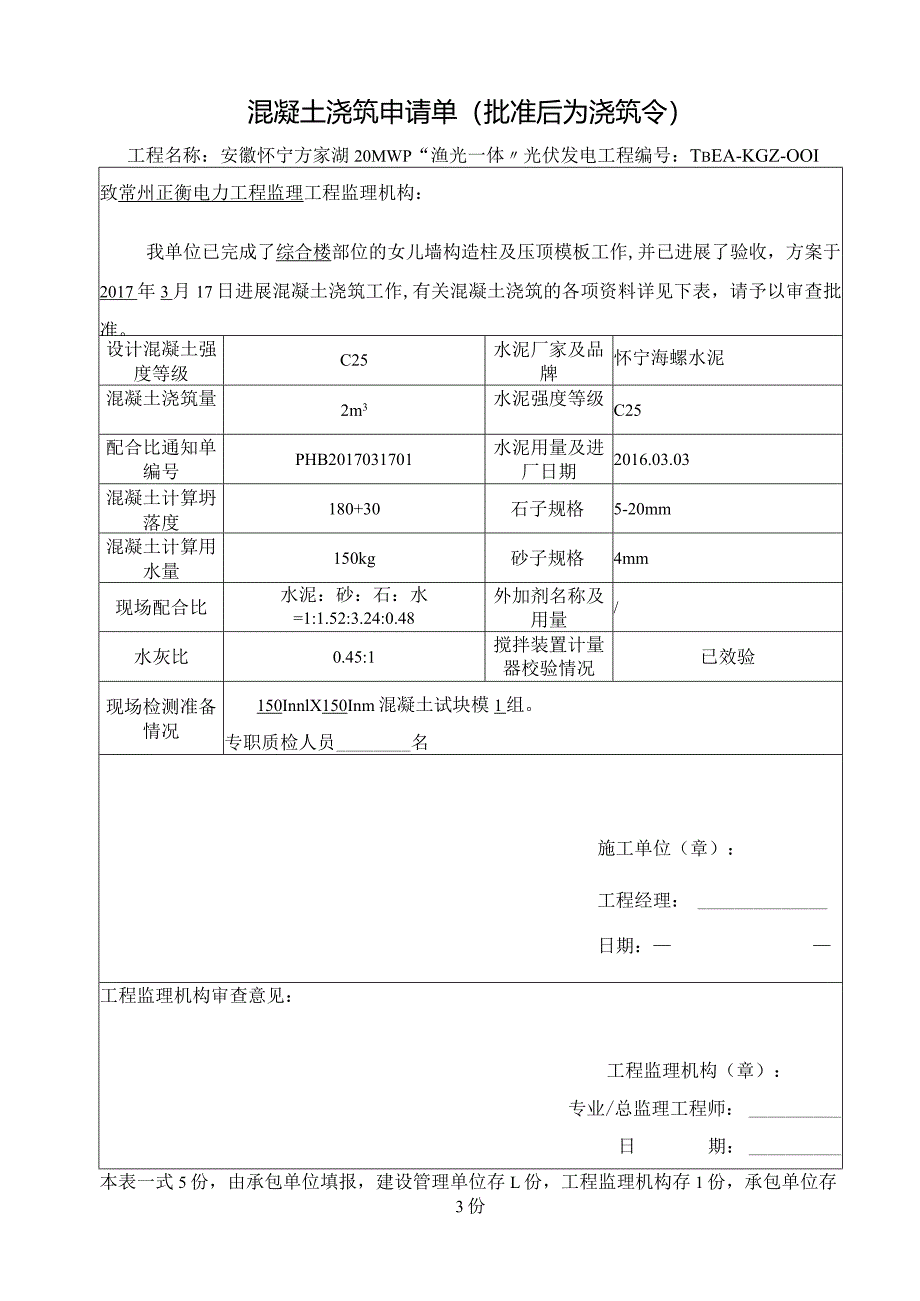 混凝土浇筑令.docx_第1页