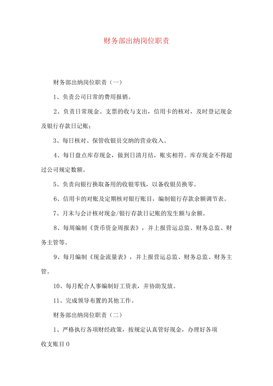 财务部出纳岗位职责.docx_第1页