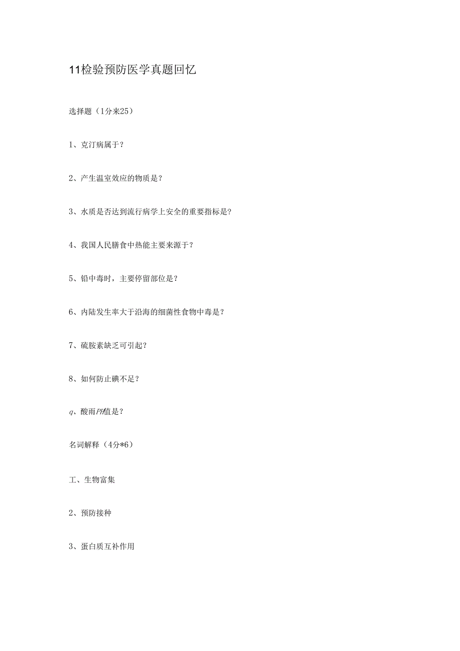 检验预防医学真题回忆.docx_第1页