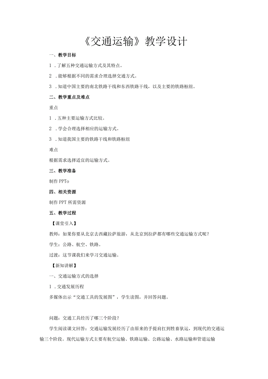 鲁教版七年级地上册《交通运输》示范课教学设计.docx_第1页