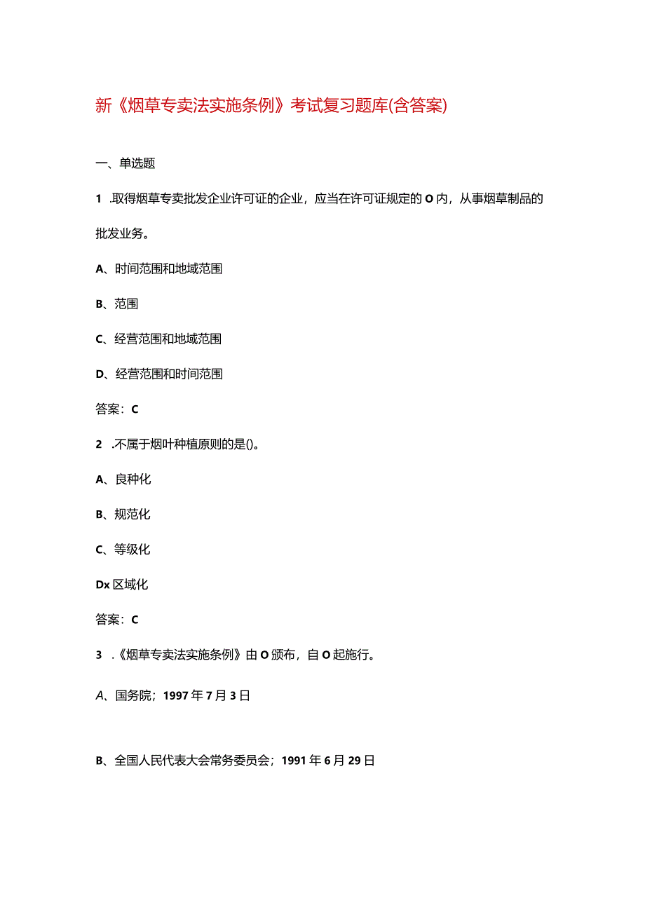 新《烟草专卖法实施条例》考试复习题库（含答案）.docx_第1页