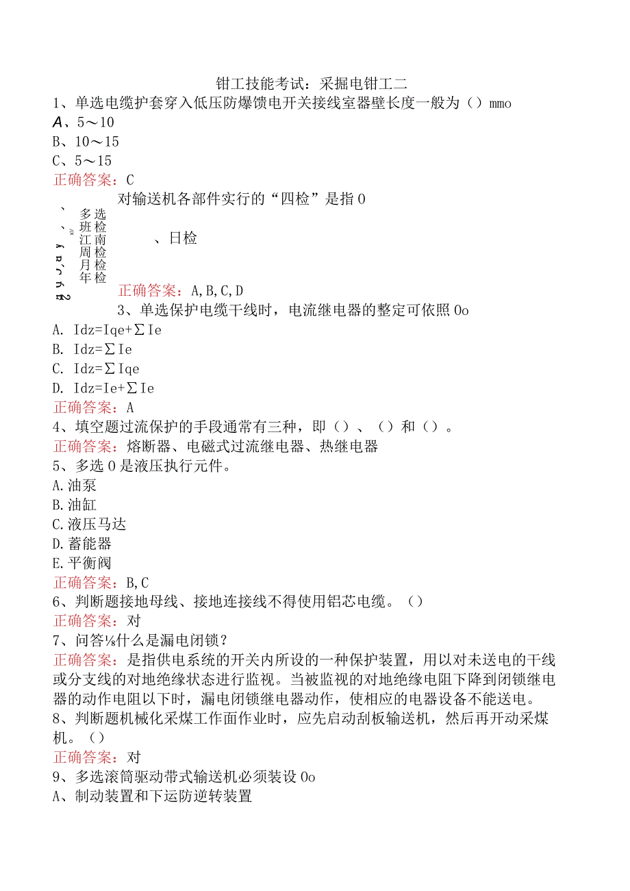 钳工技能考试：采掘电钳工二.docx_第1页