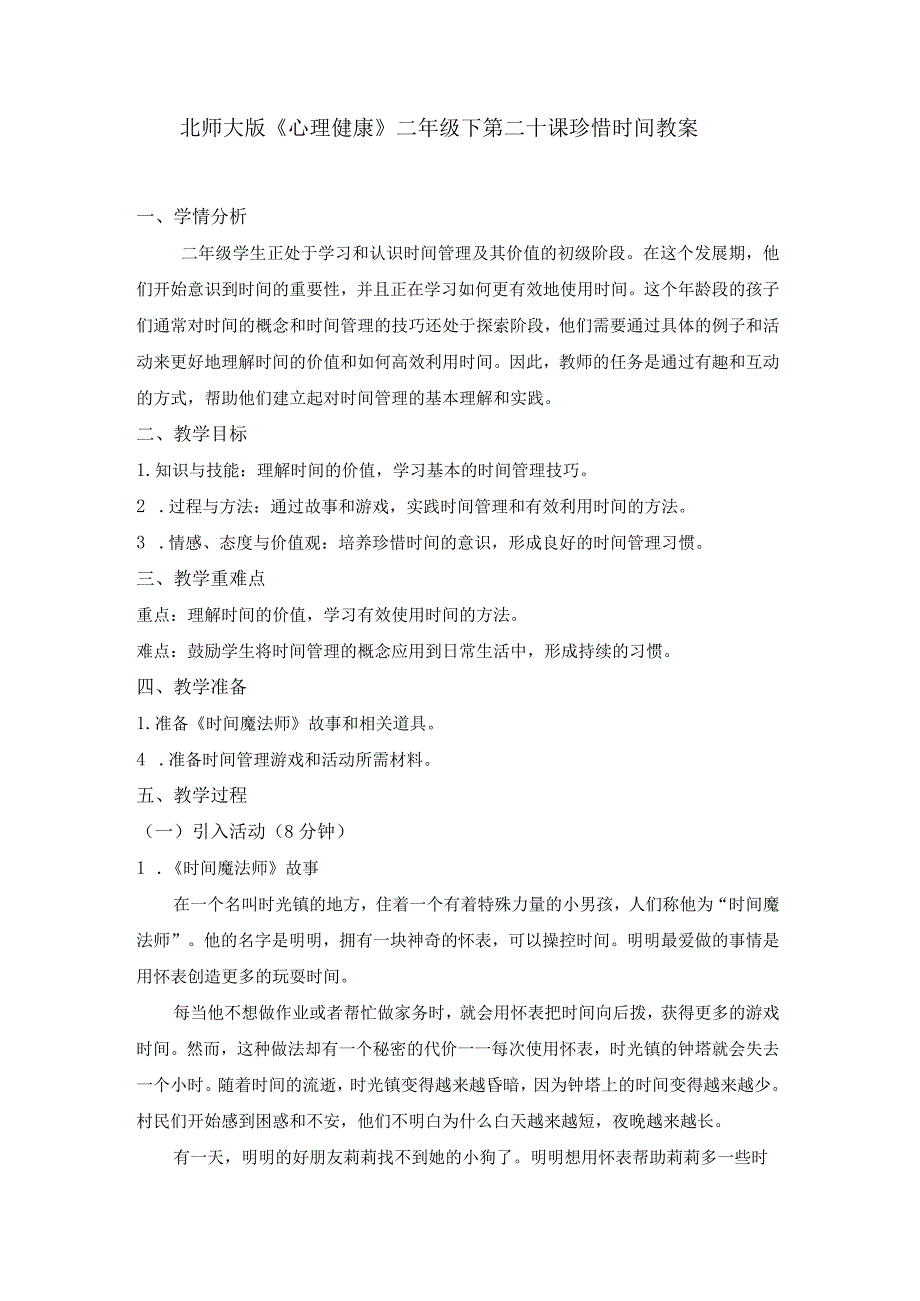 第二十课珍惜时间教案二年级下册小学心理健康（北师大版）.docx_第1页