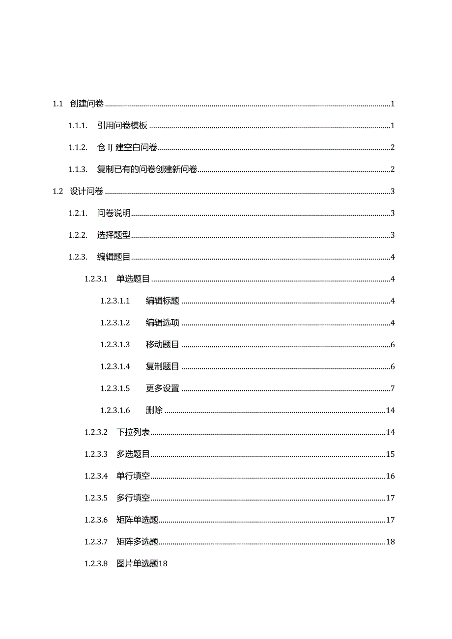 调查问卷设计操作指南.docx_第1页