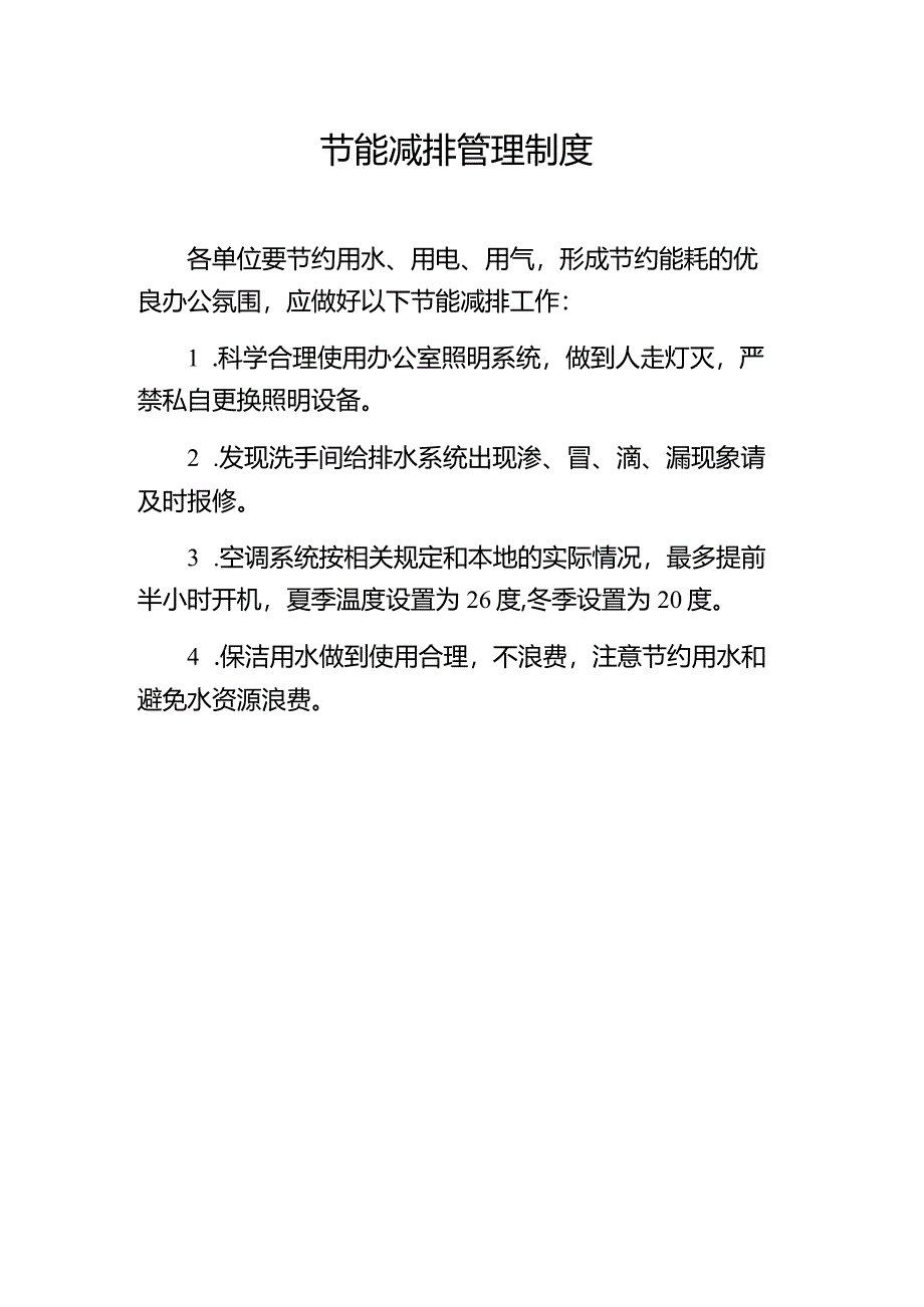 节能减排管理制度.docx_第1页