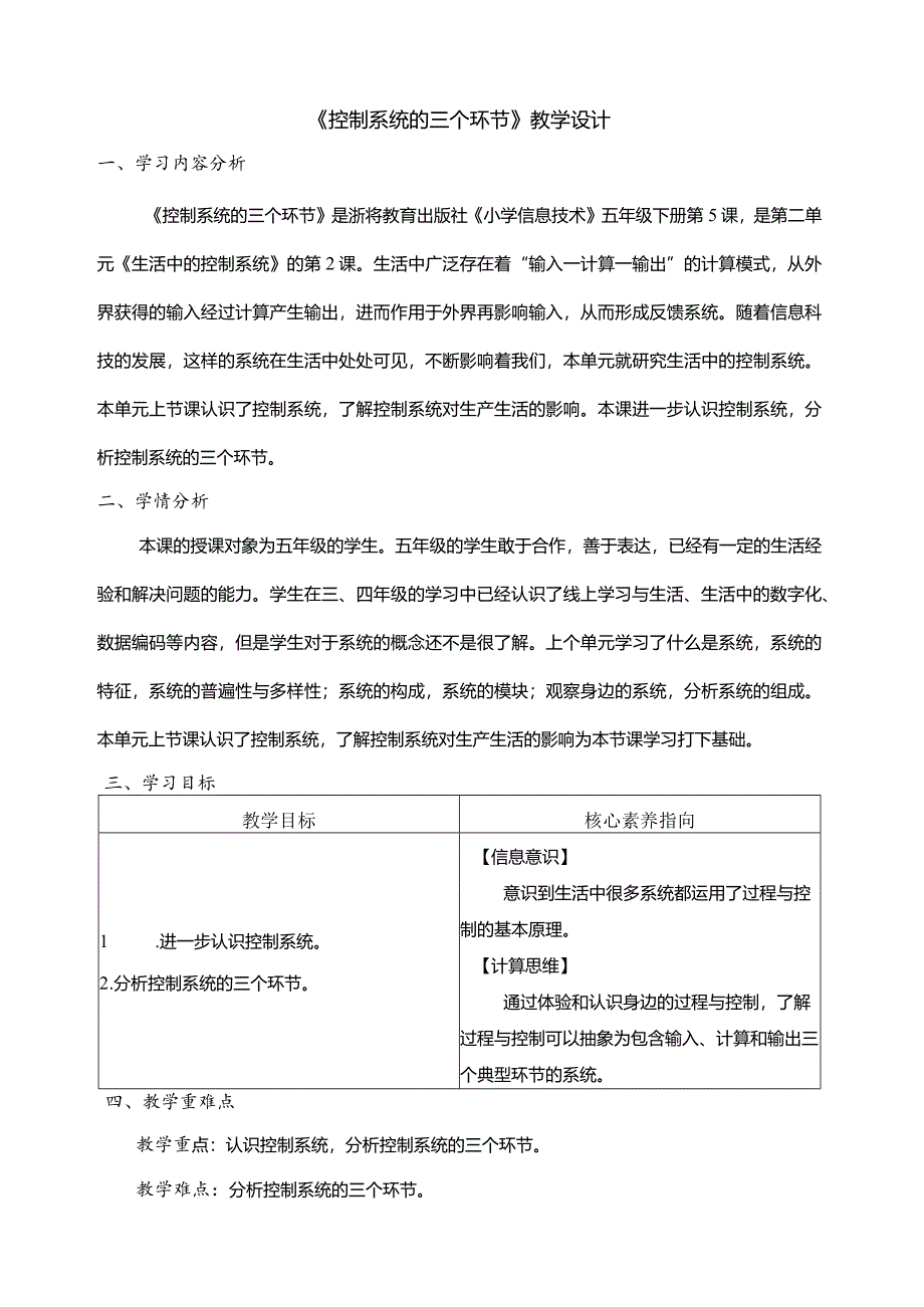 第5课控制系统的三个环节教学设计五年级下册信息科技浙教版.docx_第1页