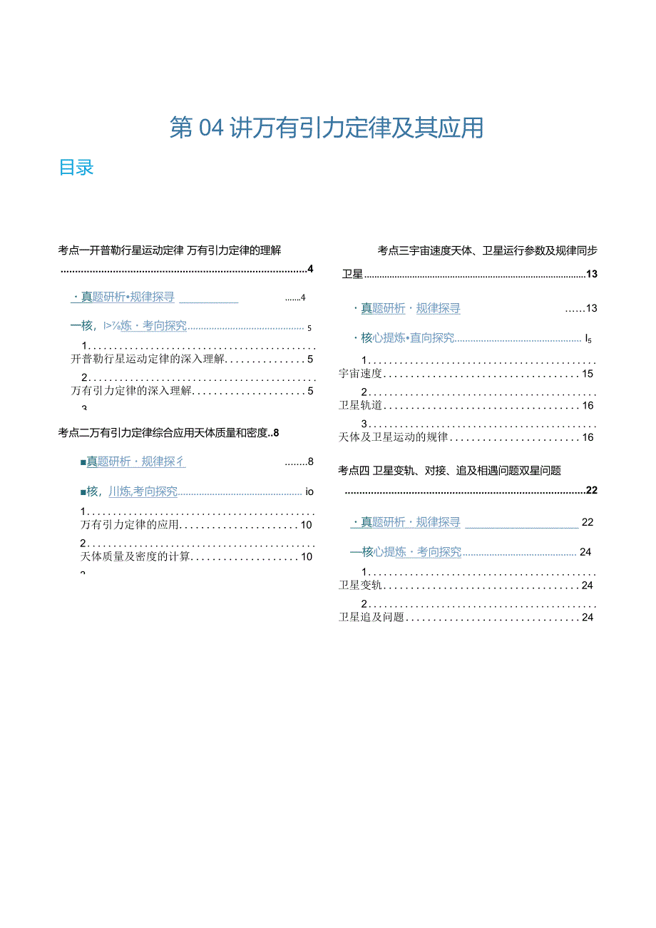 第04讲万有引力定律及其应用（讲义）（解析版）.docx_第1页