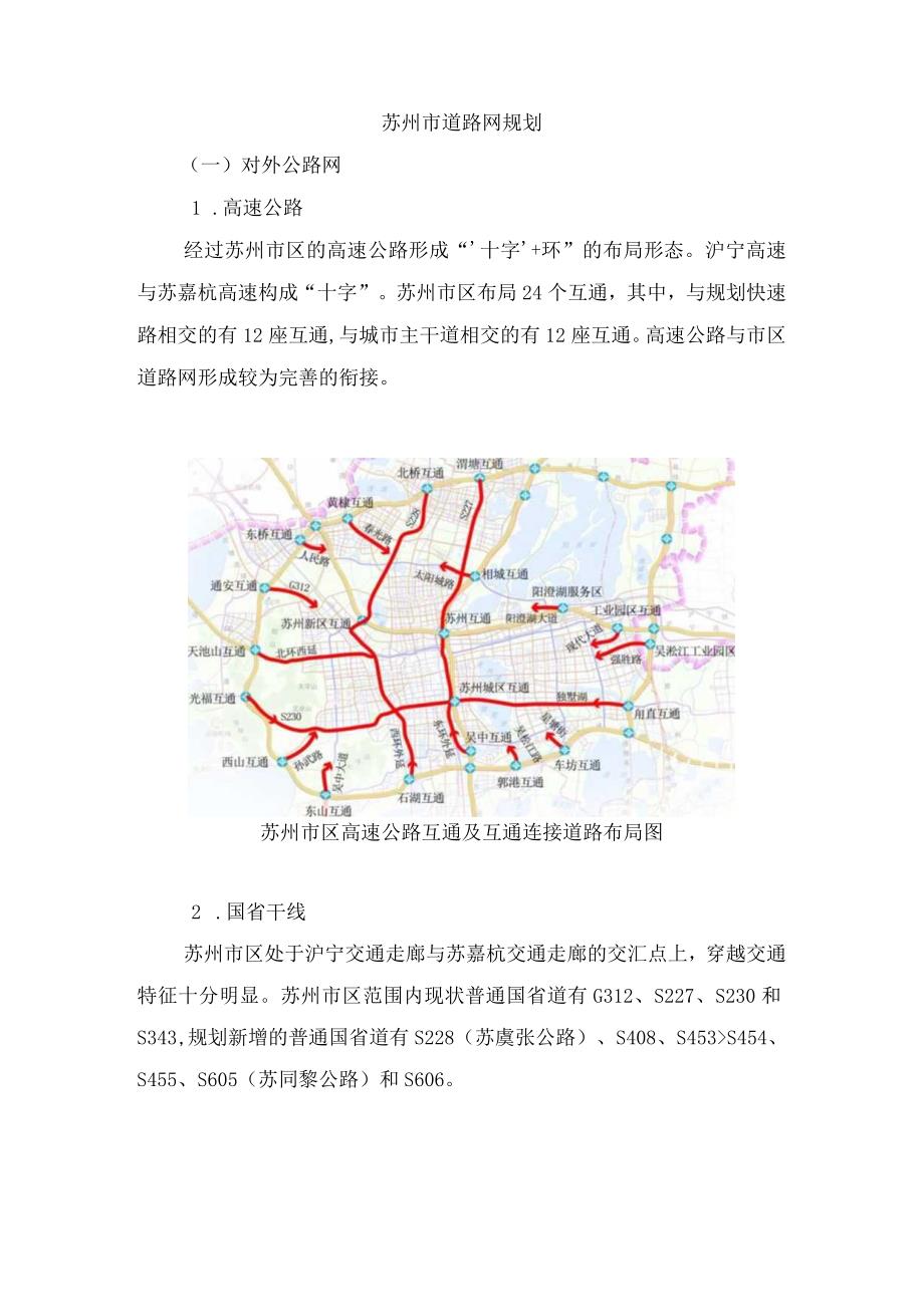 苏州市道路网规划6.docx_第1页