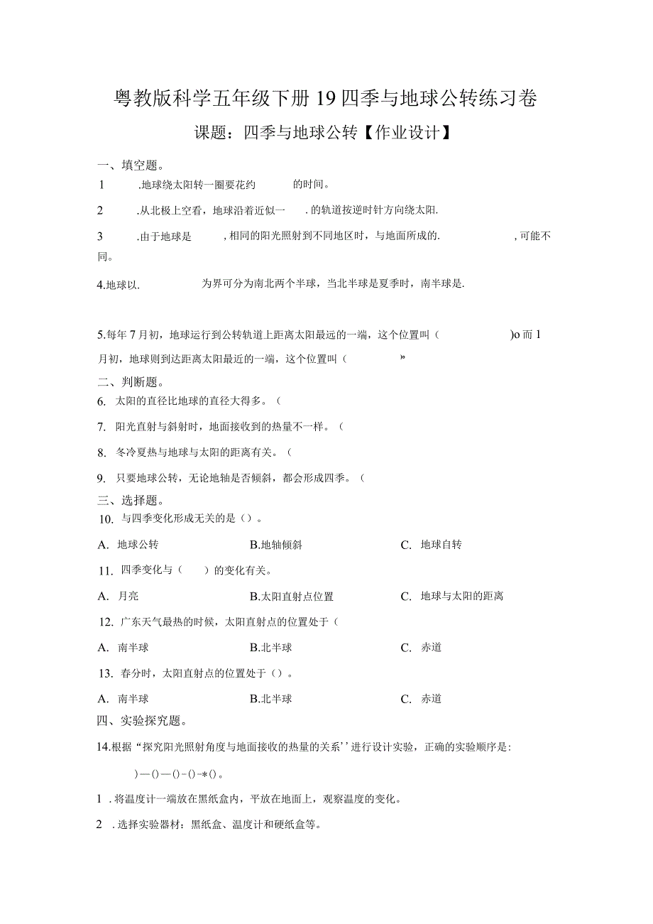 粤教版科学五年级下册19四季与地球公转练习.docx_第1页