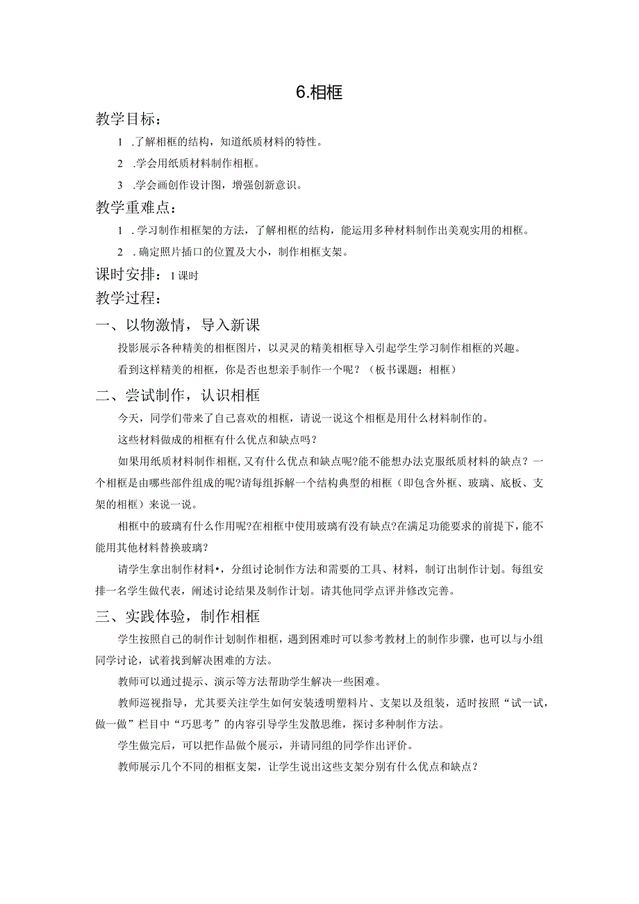 苏教版四年级劳动与技术下册6相框集体备课教案.docx_第1页