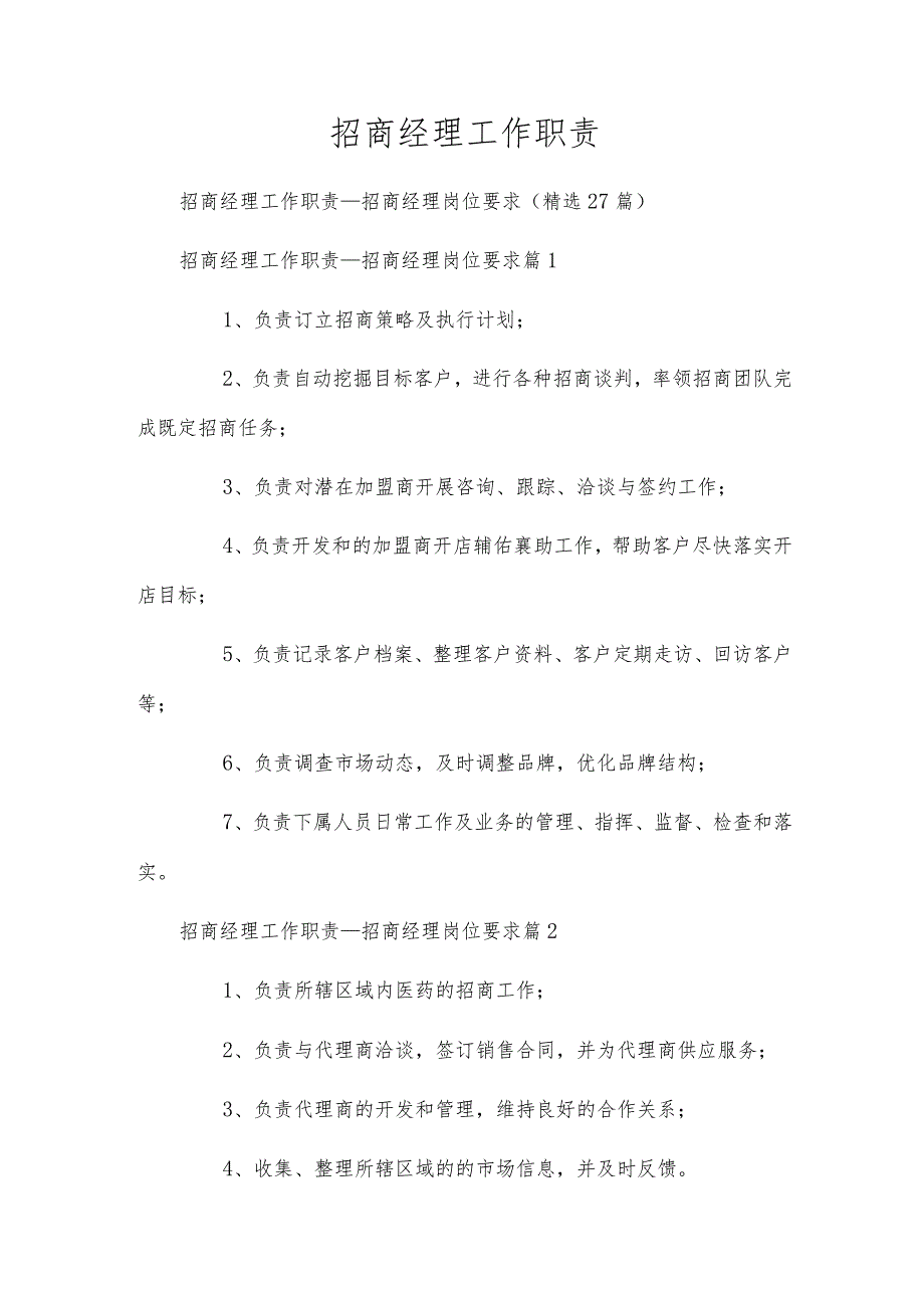 招商经理工作职责.docx_第1页