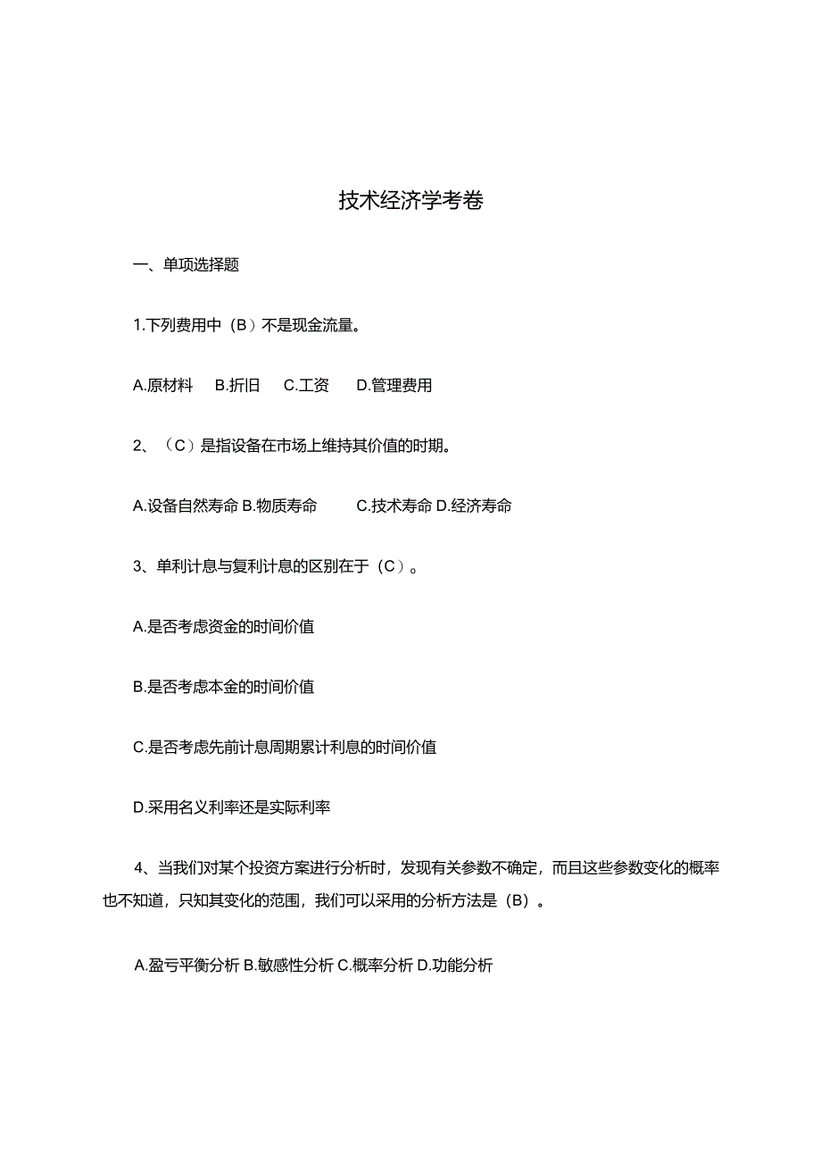 技术经济学知识考卷(答案).docx_第1页