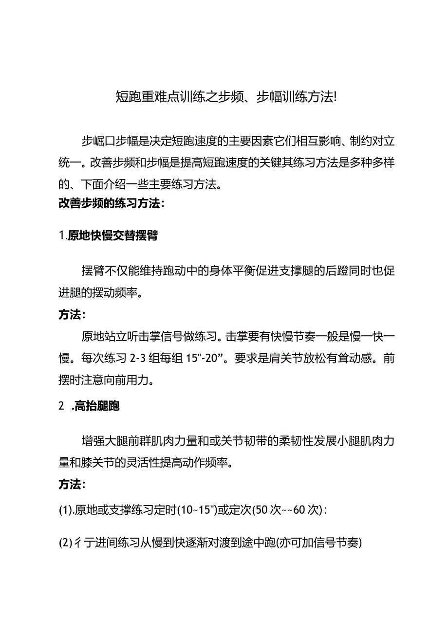 短跑重难点训练之步频、步幅训练方法！.docx_第1页