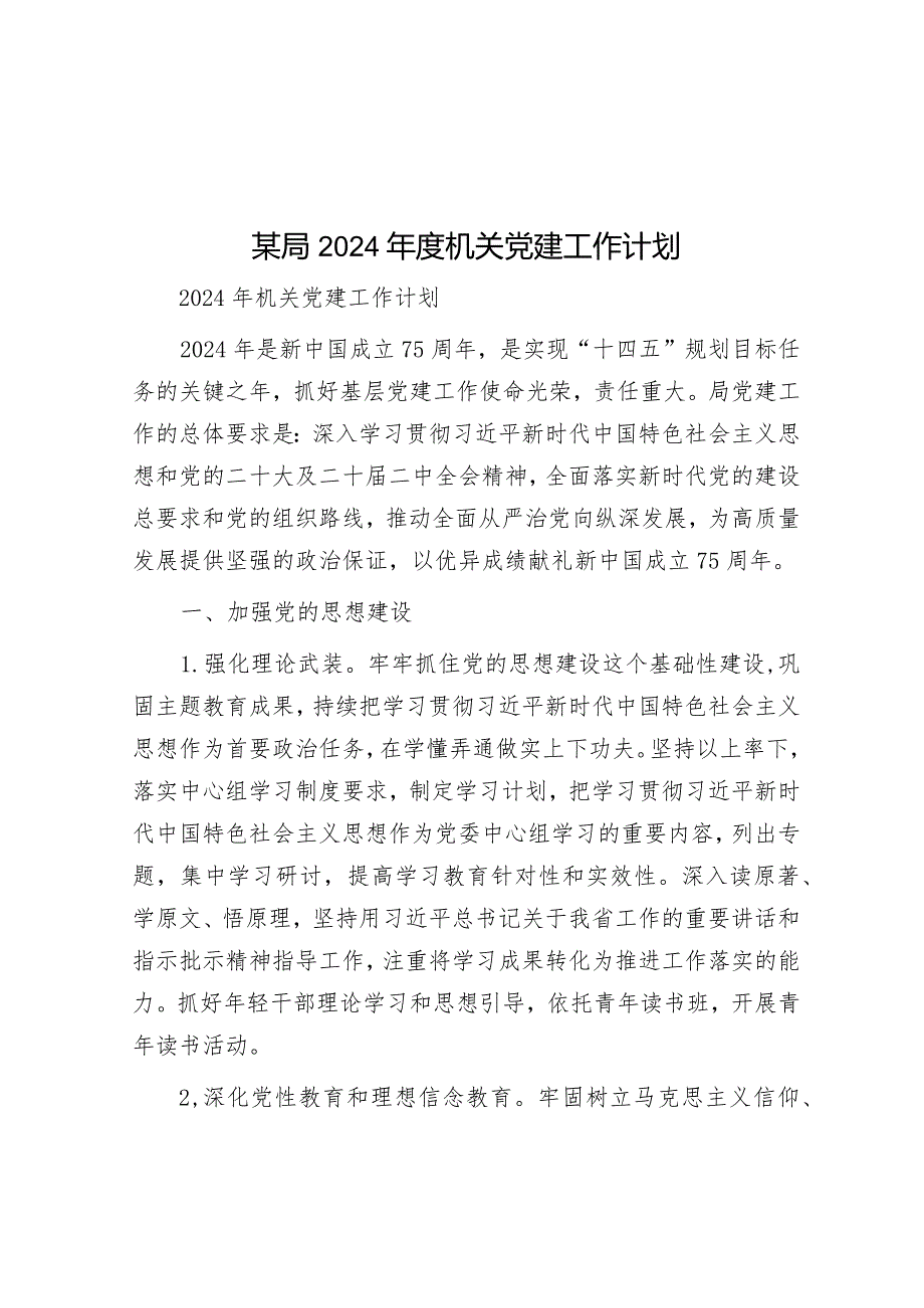 某局2024年度机关党建工作计划&组织部长参加春季党校培训班的学习心得.docx_第1页