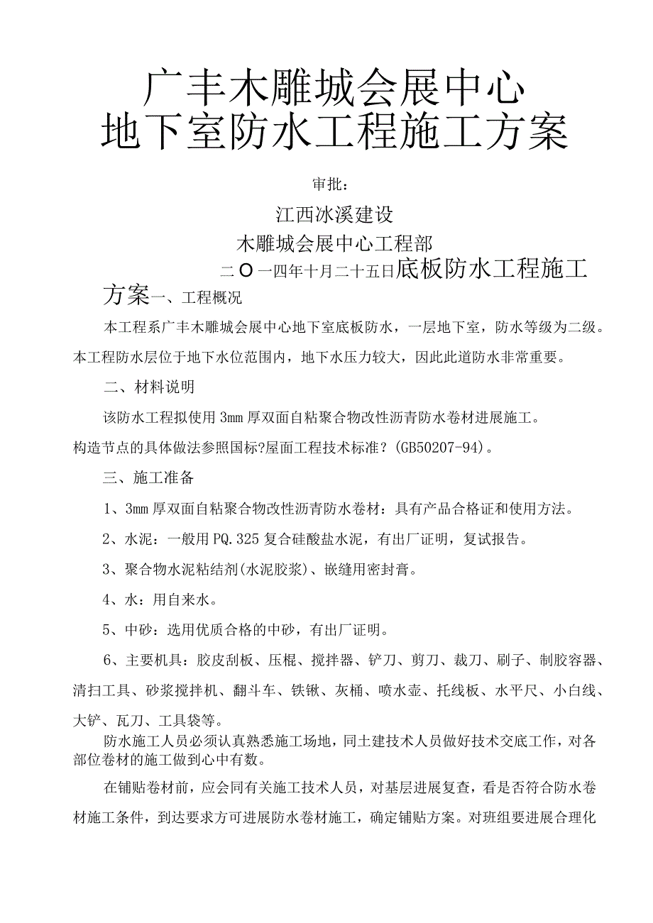 自粘聚合物改性沥青防水卷材施工设计方案.docx_第2页