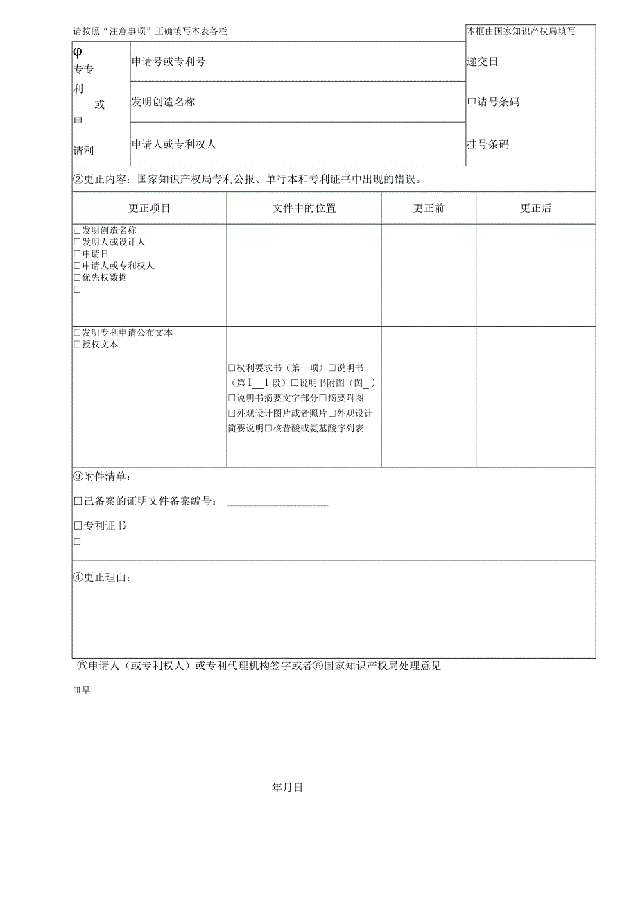 通用类专利申请—更正错误请求书.docx_第1页