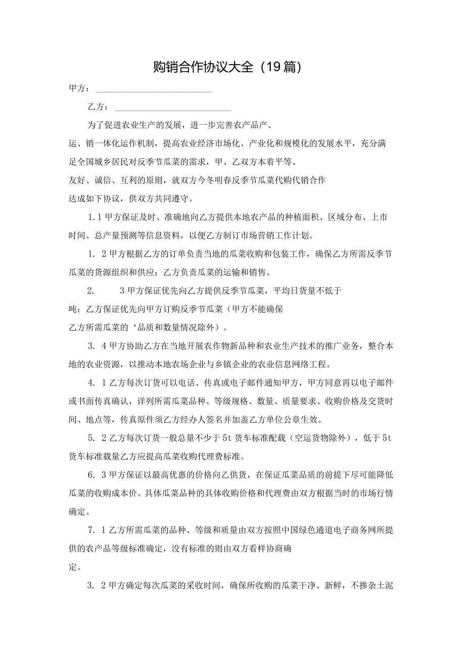 购销合作协议大全（19篇）.docx_第1页